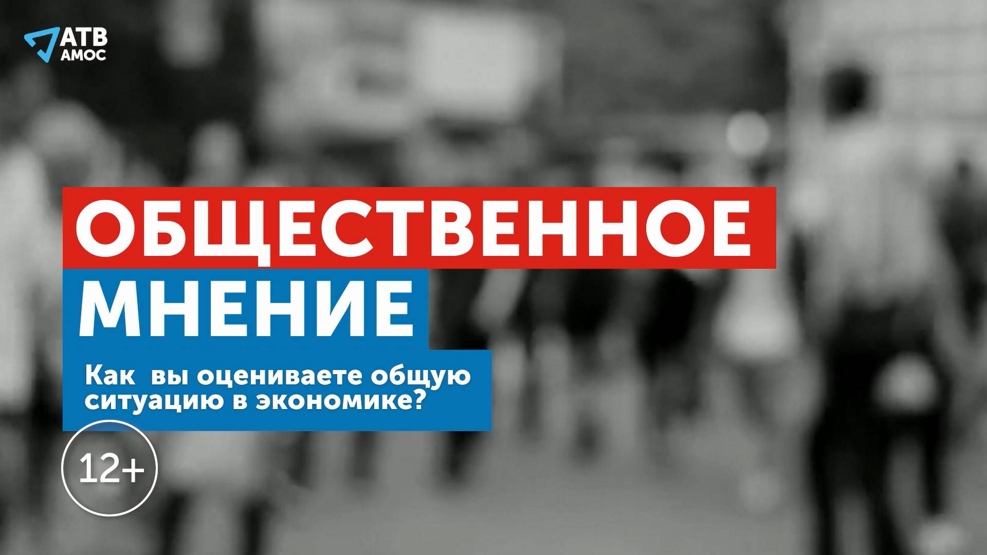 ОБЩЕСТВЕННОЕ МНЕНИЕ. Экономика сегодня
