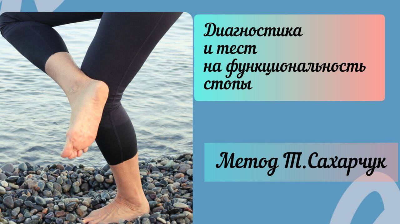 #1 Проверьте свои  стопы : диагностика и тест