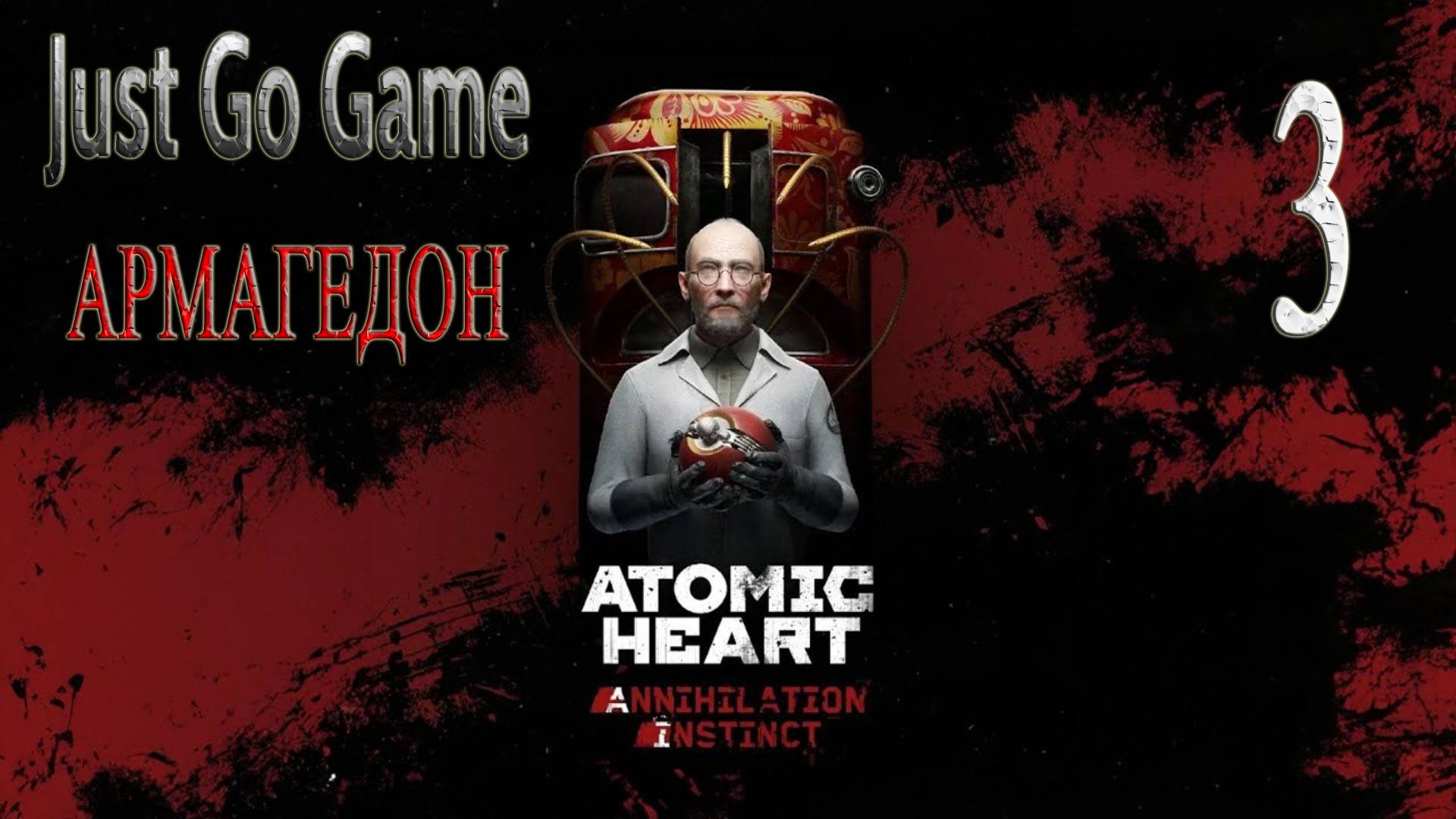 Atomic Heart Инстинкт Истребления Армагедон Just #3 ФИНАЛ