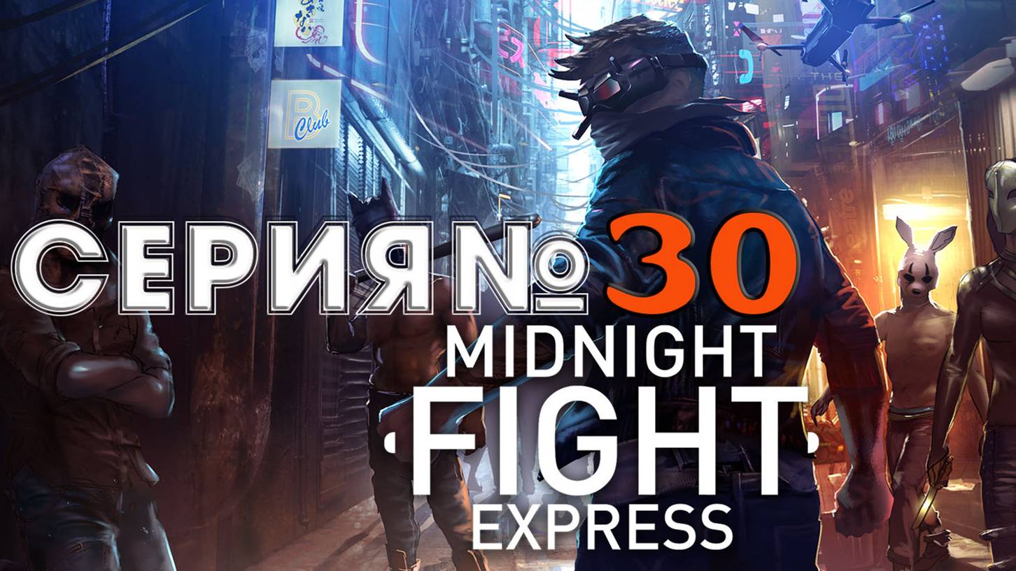 Midnight Fight Express Прохождение АКТ 2 Ночной клуб