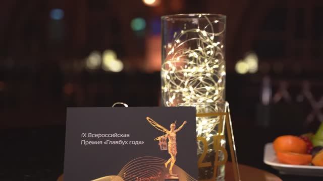 IX Всероссийская премия Главбух года 2022