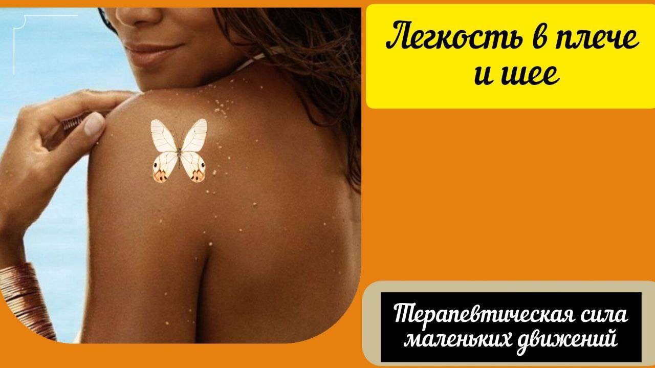 Легкость в плече и шее. Терапевтическая  сила маленьких движений.