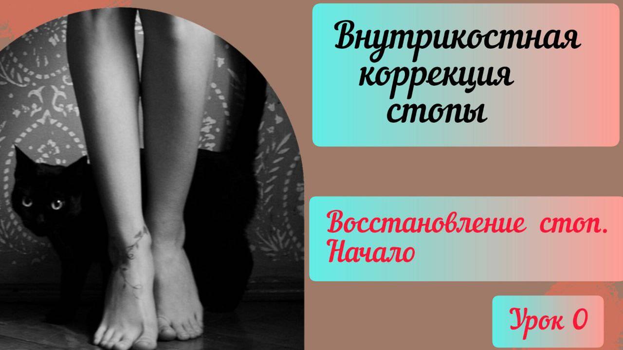 Внутрикостная  дисфункция стопы и ее коррекция. Разница ощутима.