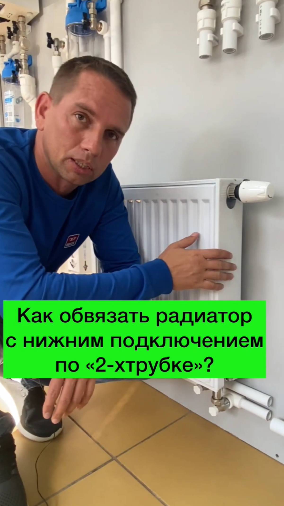 ОБВЯЗКА РАДИАТОРА С НИЖНИМ ПОДКЛЮЧЕНИЕМ ПО “ДВУХТРУБКЕ” #Shorts
