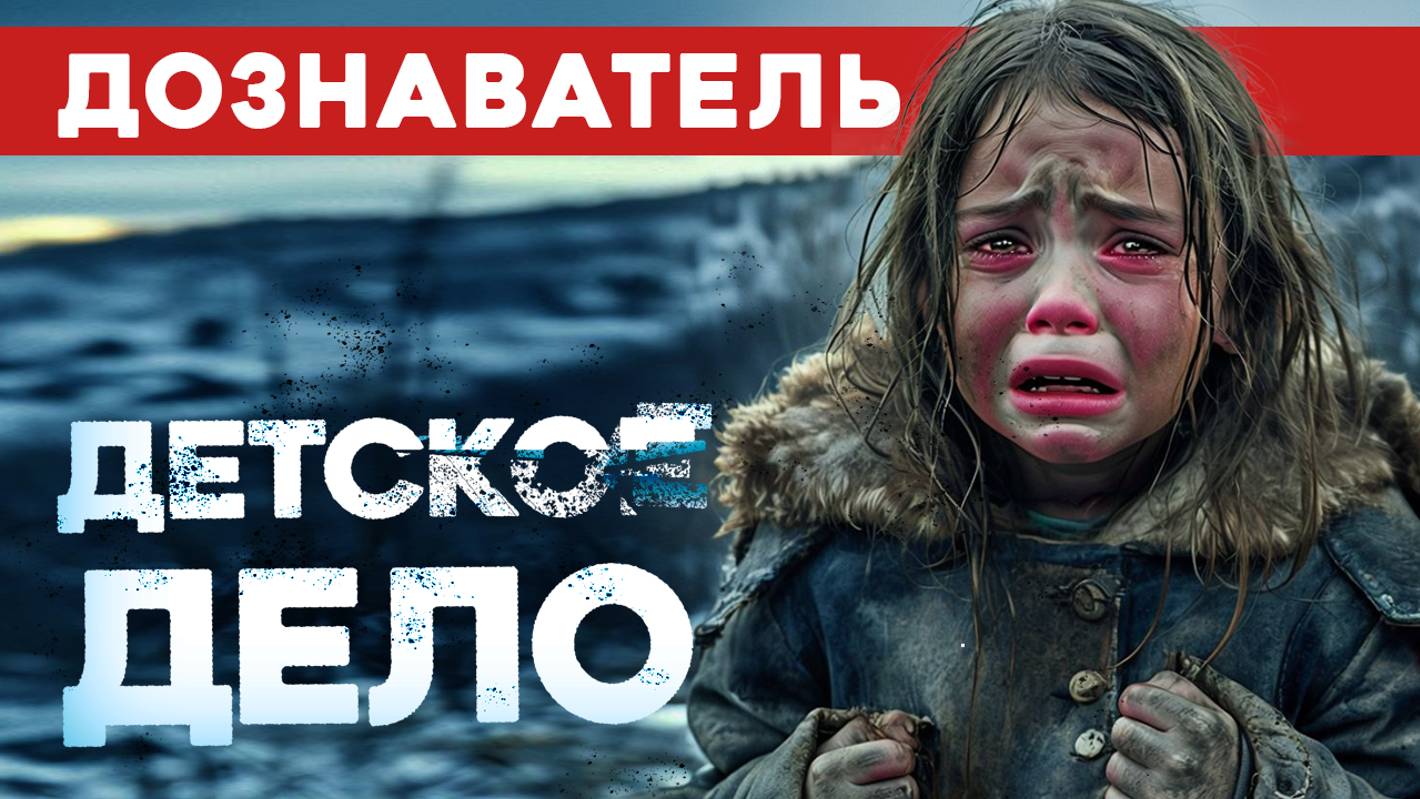 Дознаватель #11 «Детское Дело»