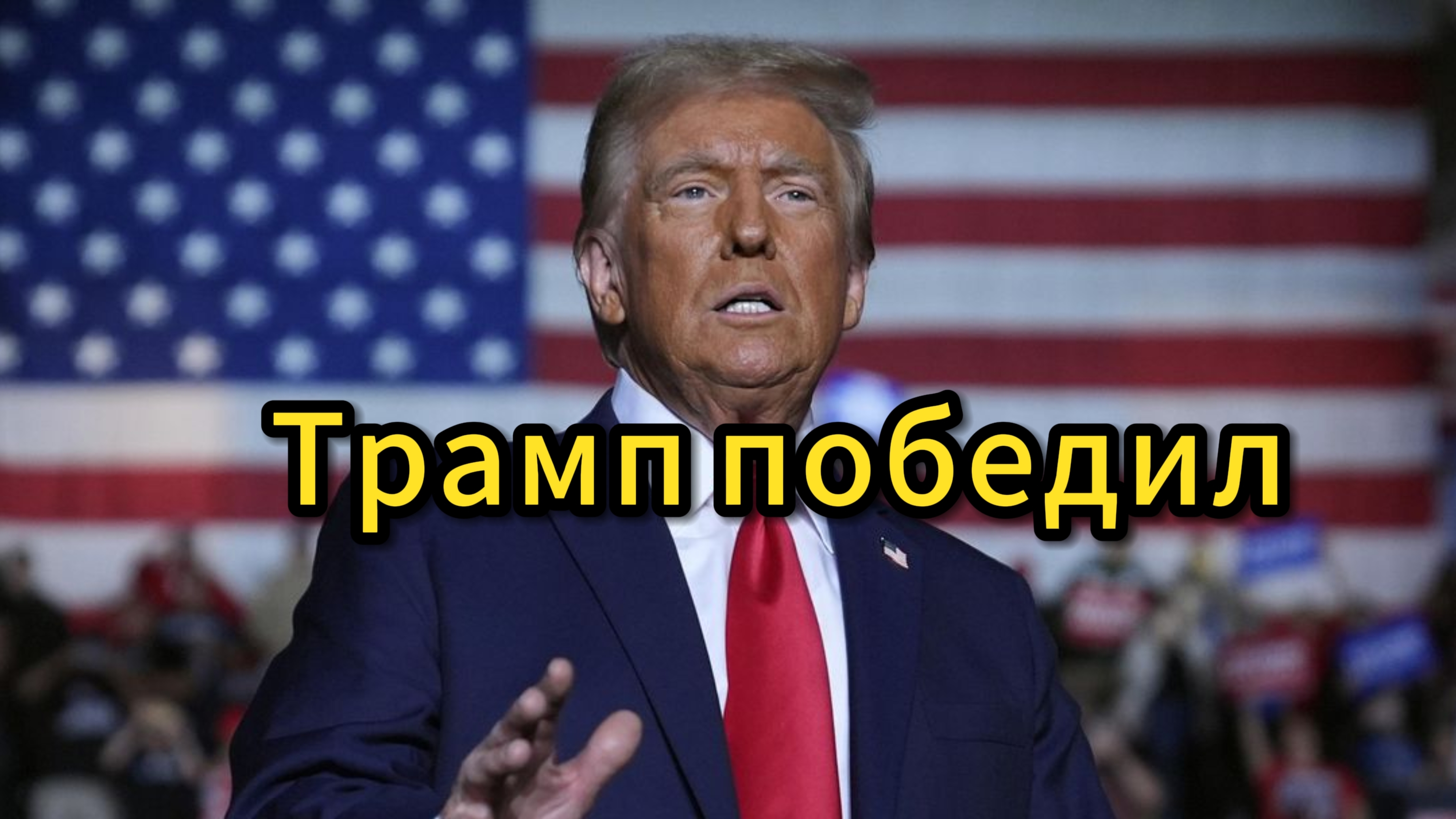 Дональд победил , что дальше?