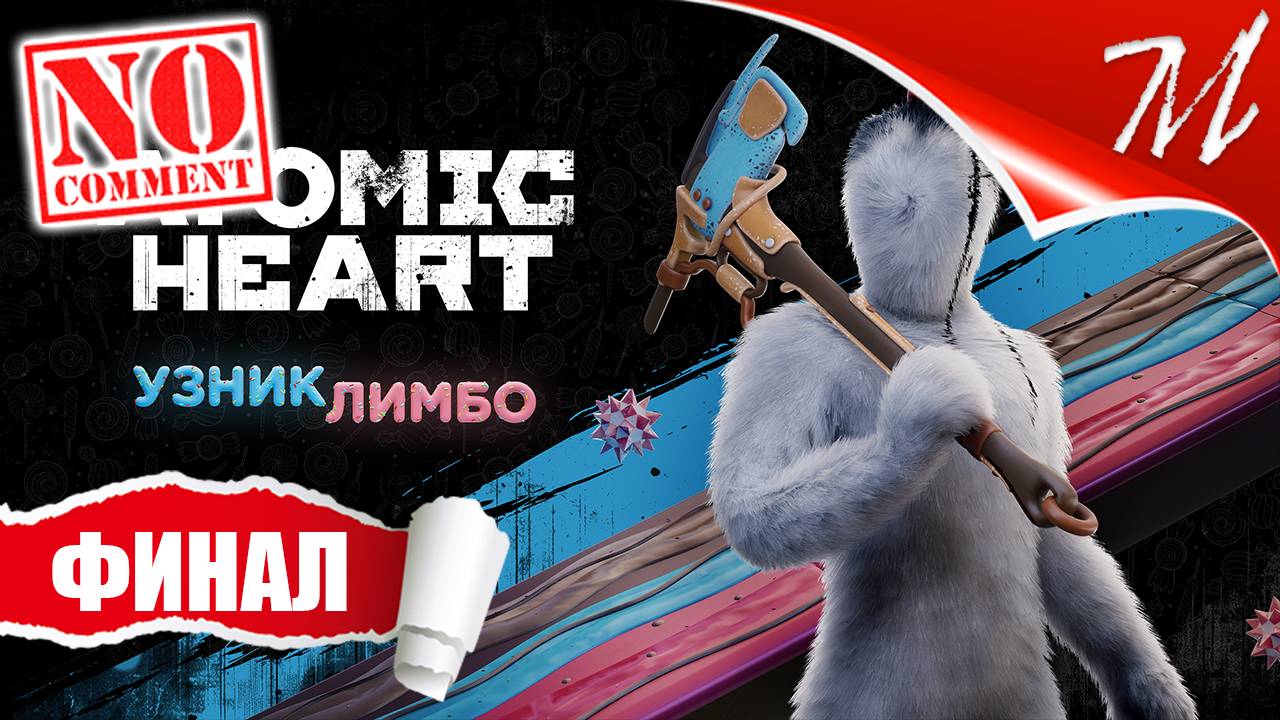 Прохождение DLC Atomic Heart: Узник Лимбо ➤ Часть 5 — Финал | Забег совести