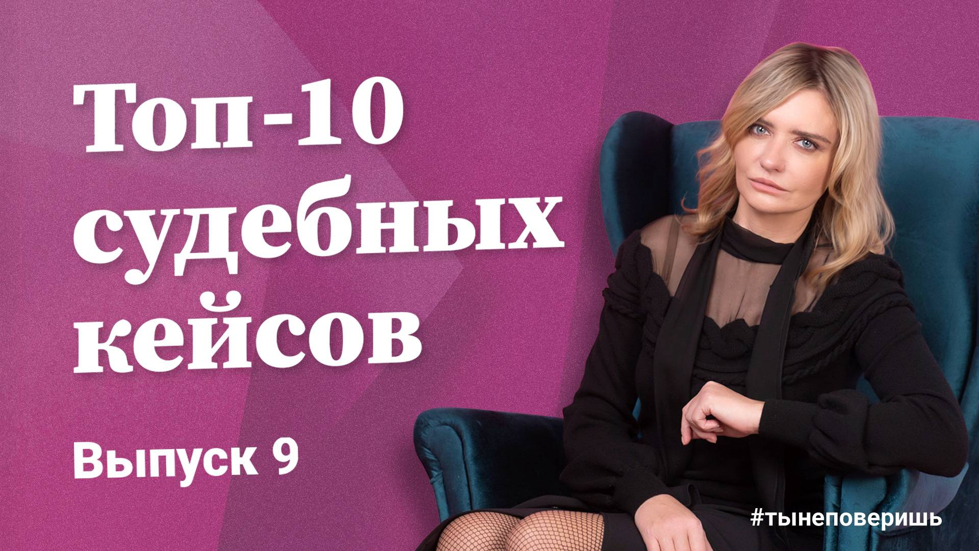 Топ-10 судебных кейсов. Выпуск 9 #тынеповеришь