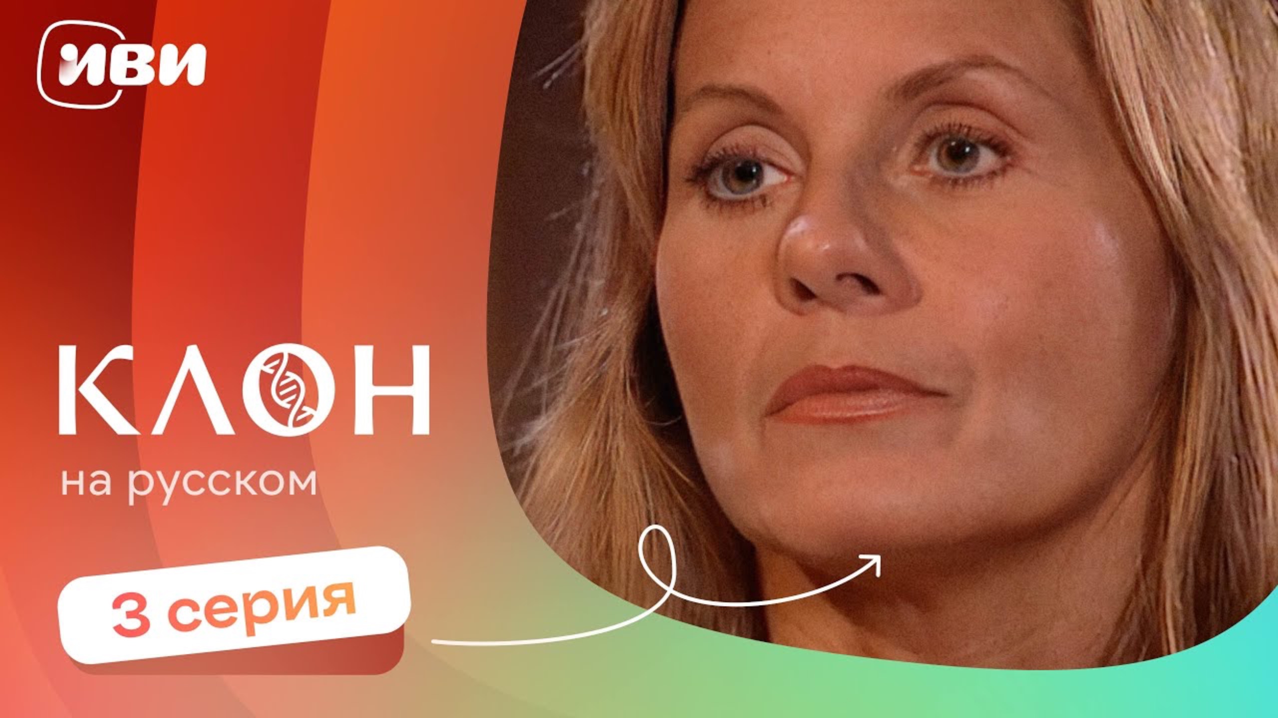 Клон — 3 серия | Русская озвучка