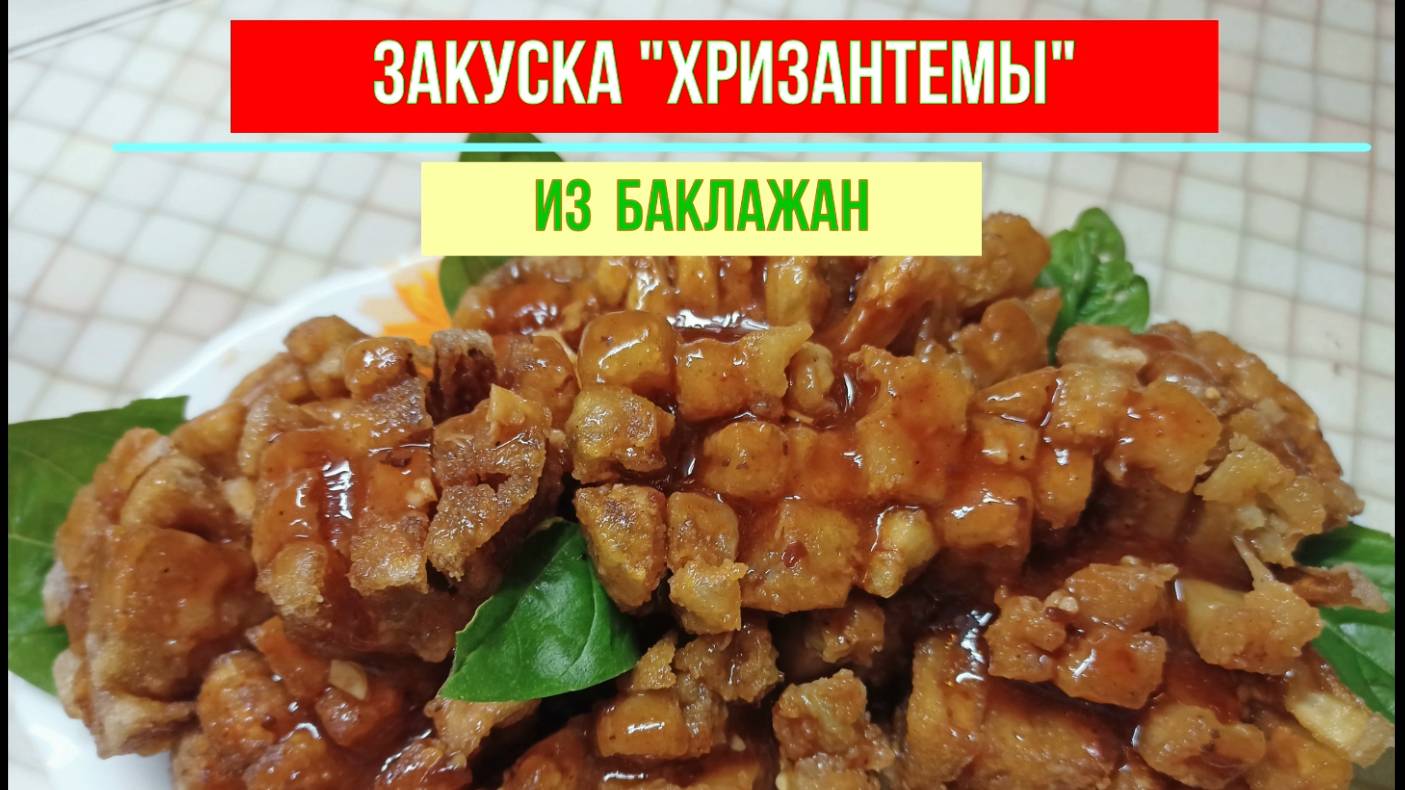 Такую вкусную Закуску" ХРИЗАНТЕМЫ" из свежих Баклажан вы еще не ели! Это просто и быстро!