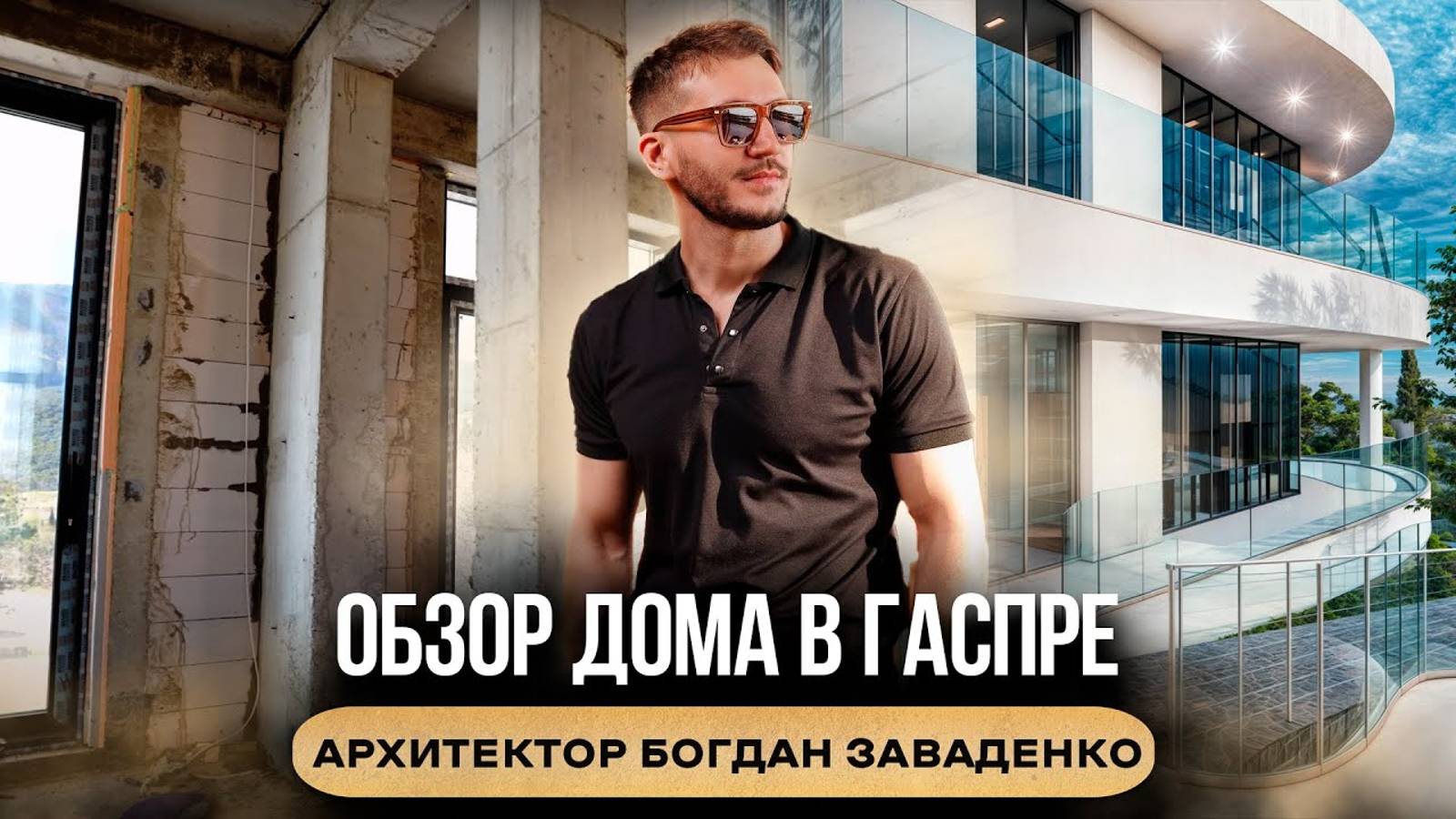 Строительство БИОНИЧЕСКОГО дома I Архитектор Богдан Заваденко #проектдома #стройка #строительство