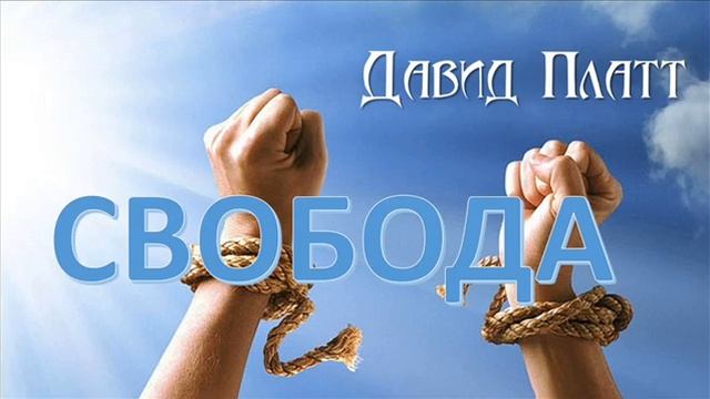 5-9. Свободны во Христе - Давид Платт