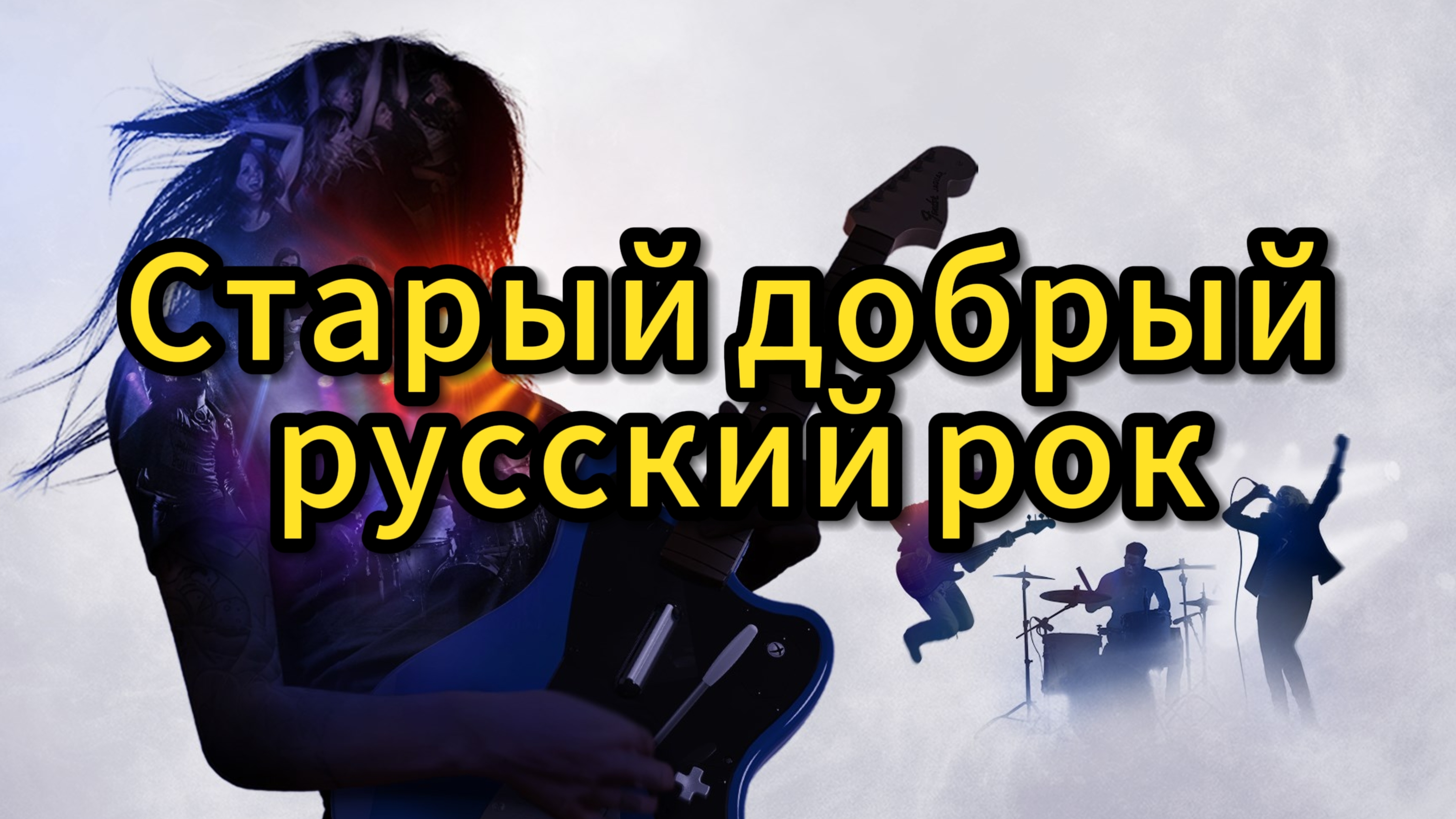 Почему мы слушаем РОК