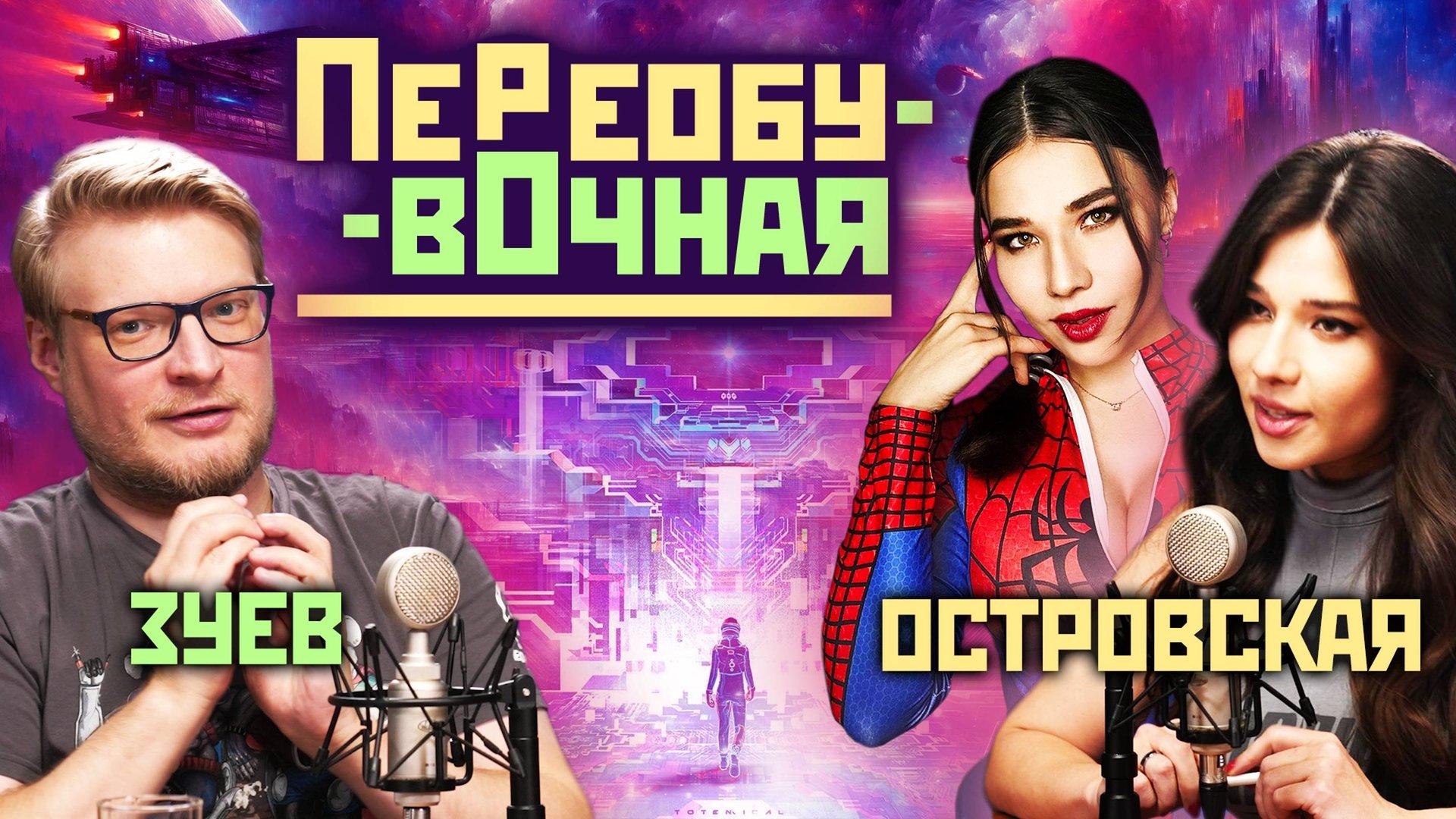 ПереобувОчная, Из фантастики в реальность. Выпуск 2