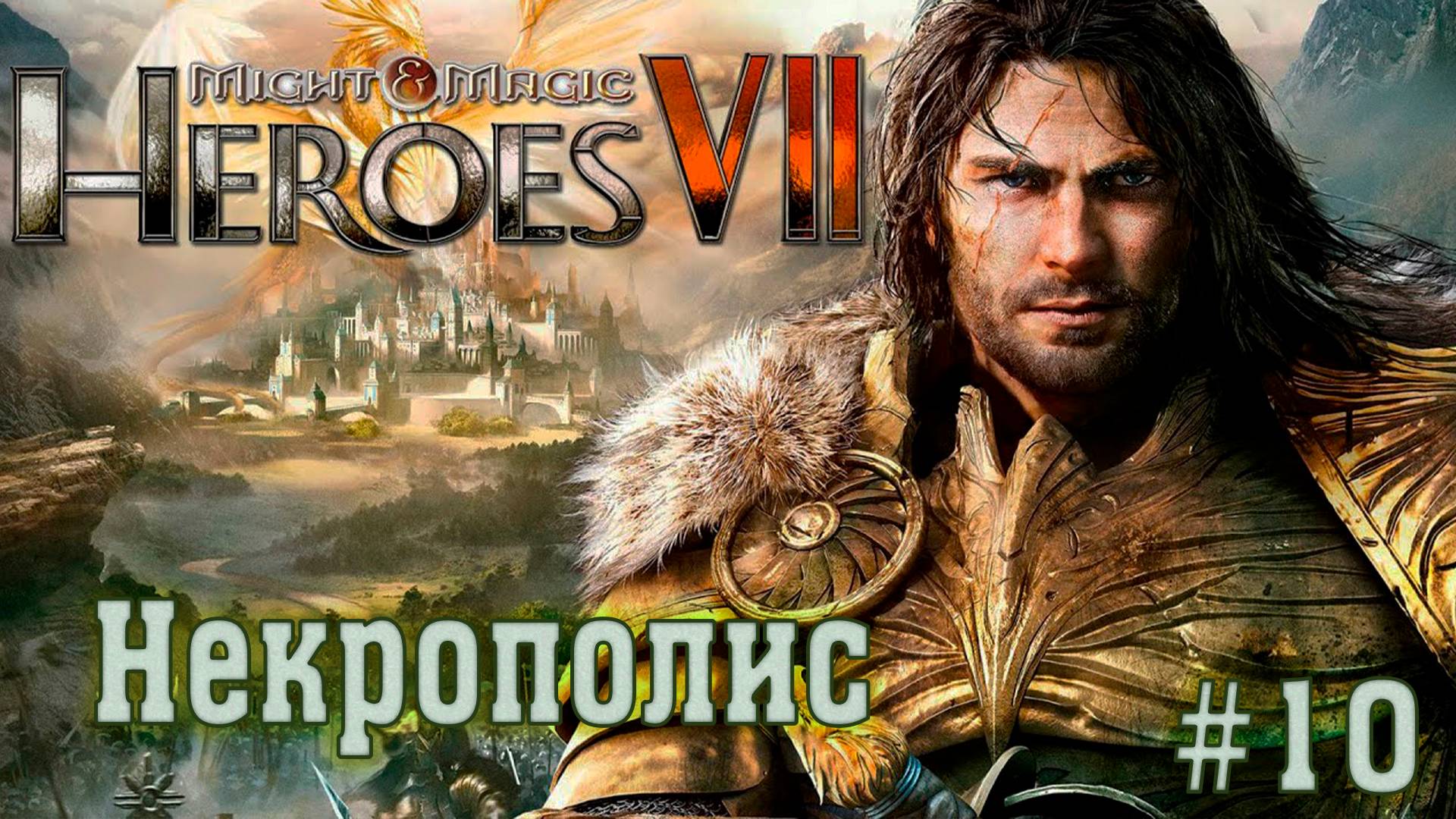 Might & Magic Heroes VII ►Некрополис #►10  Сюжетная Кампания ►