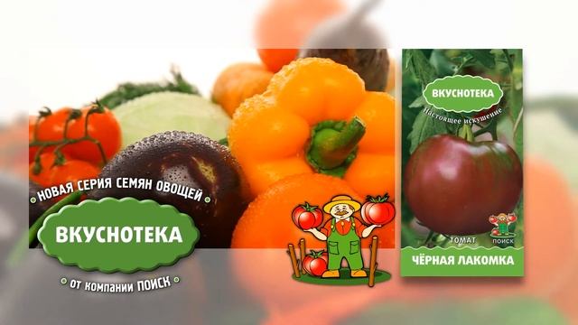Новая серия семян "Вкуснотека".
