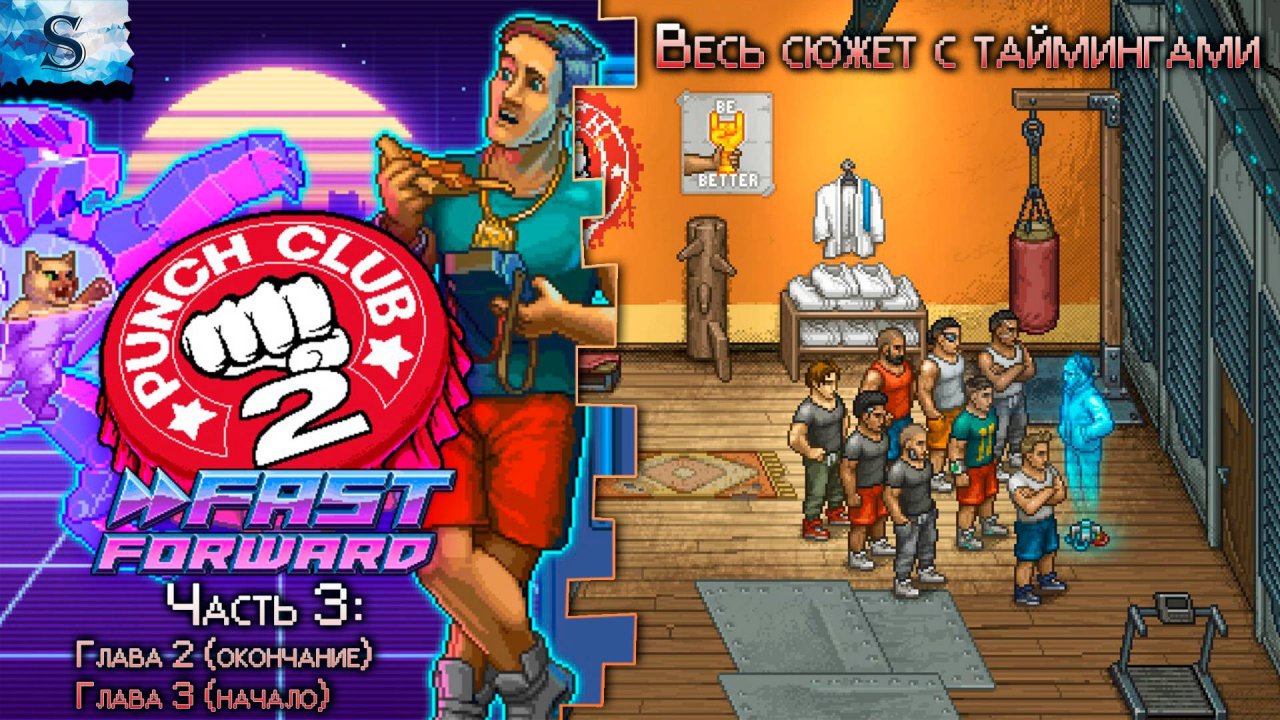 Punch Club 2 прохождение #3 👊  Глава 2, Глава 3 👊 Весь сюжет с таймингами 👊 #PunchClub2 #game