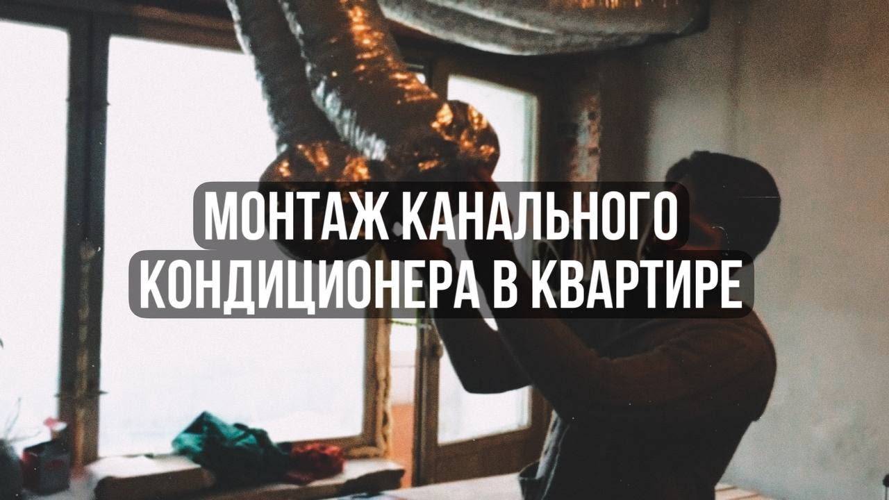 Монтаж канального кондиционера в квартире