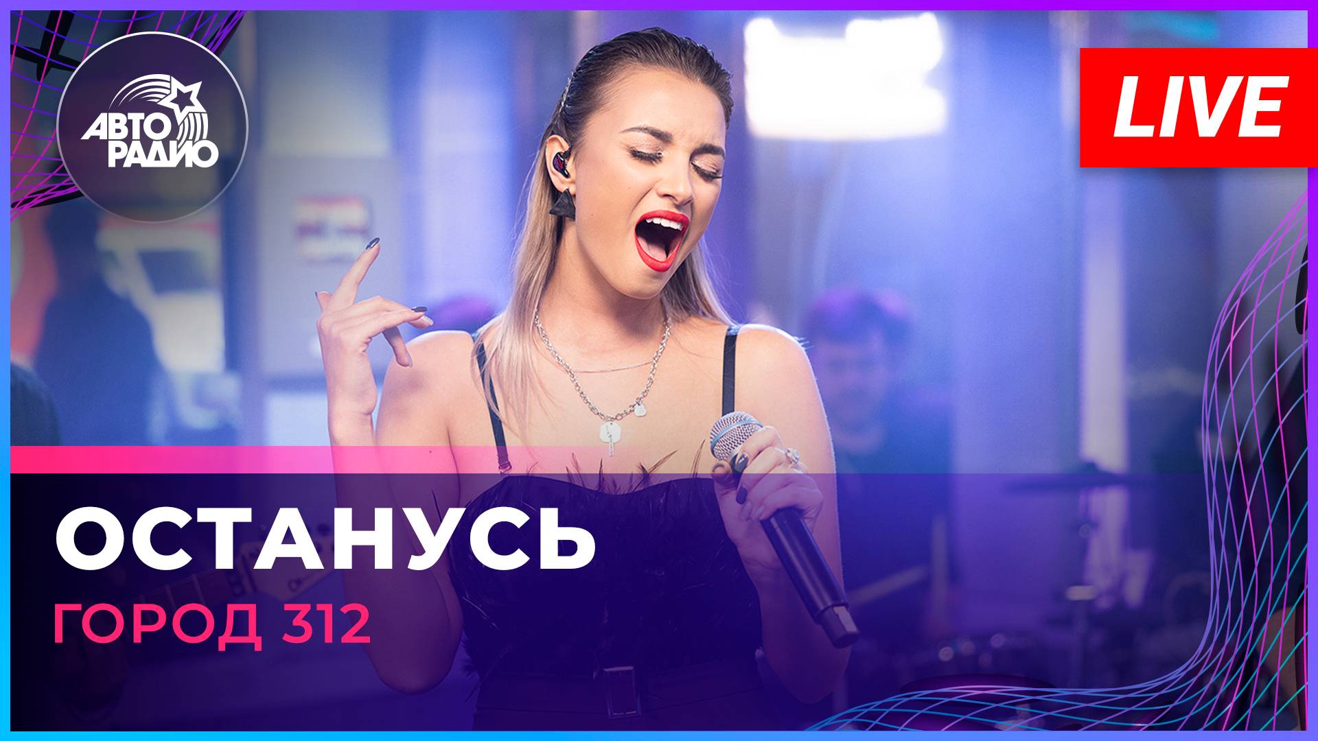 Город 312 - Останусь (LIVE @ Авторадио)