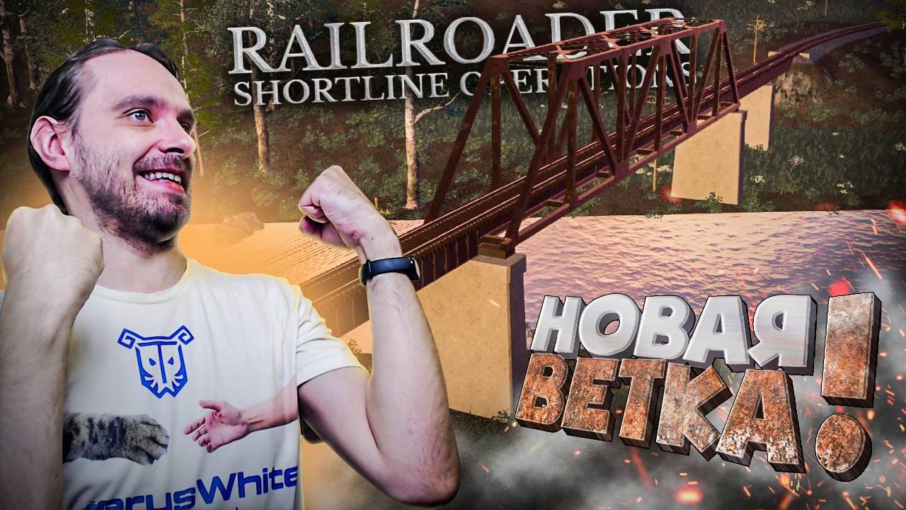 Я наконец расширил свою железную дорогу! Часть 1 Railroader