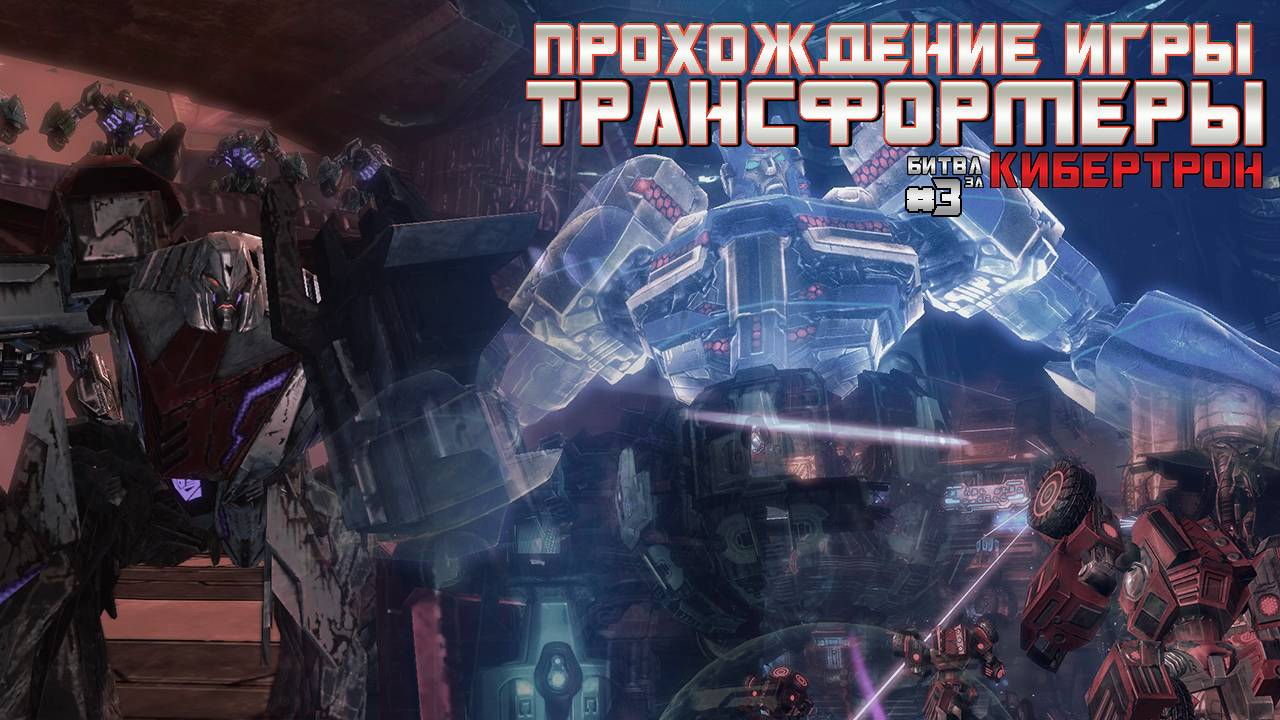 Прохождение игры Трансформеры: Битва за Кибертрон #3