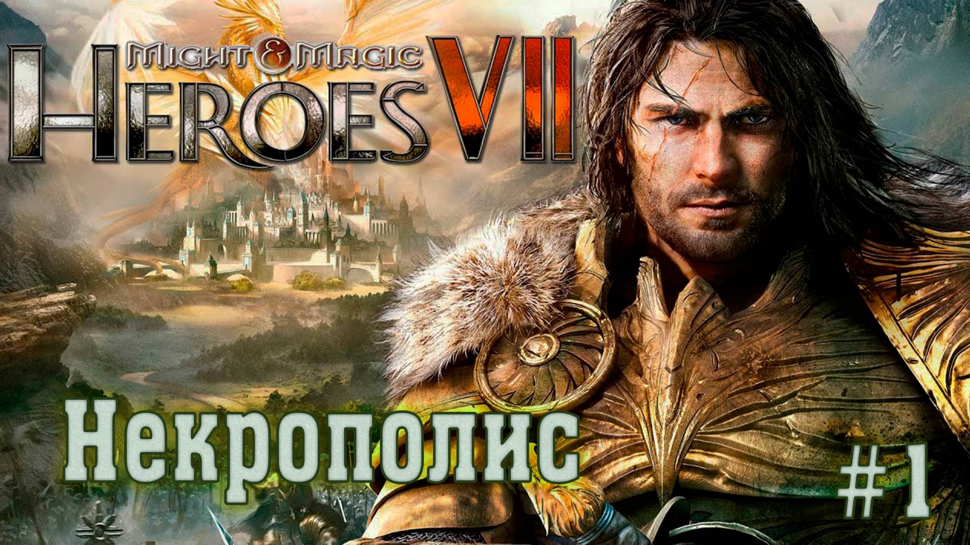 Might & Magic Heroes VII ►Некрополис #1 ► Сюжетная Кампания ►