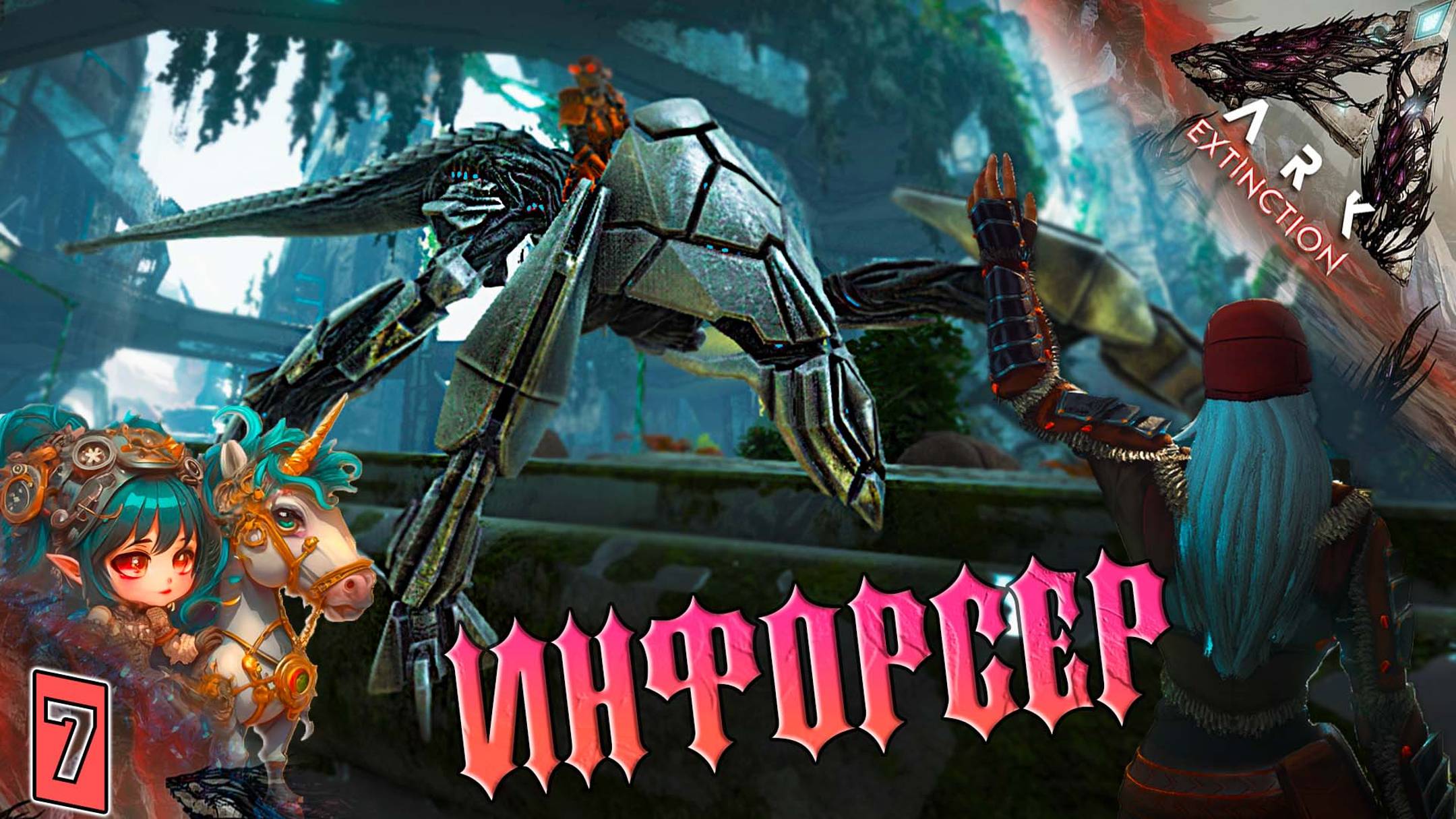 Вымирание #7 - Мой первый Инфорсер - Extinction ARK Survival Evolved - Одиночное выживание