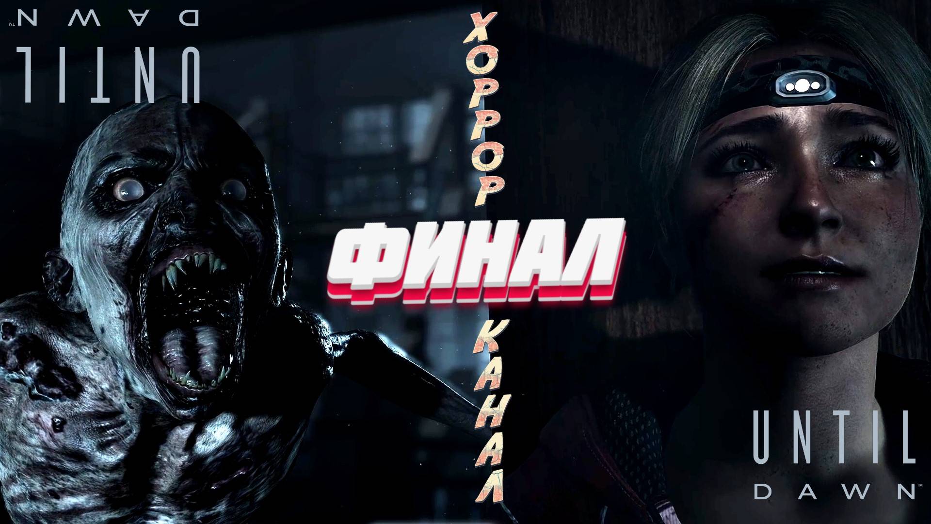 Финал • Until Dawn прохождение #14