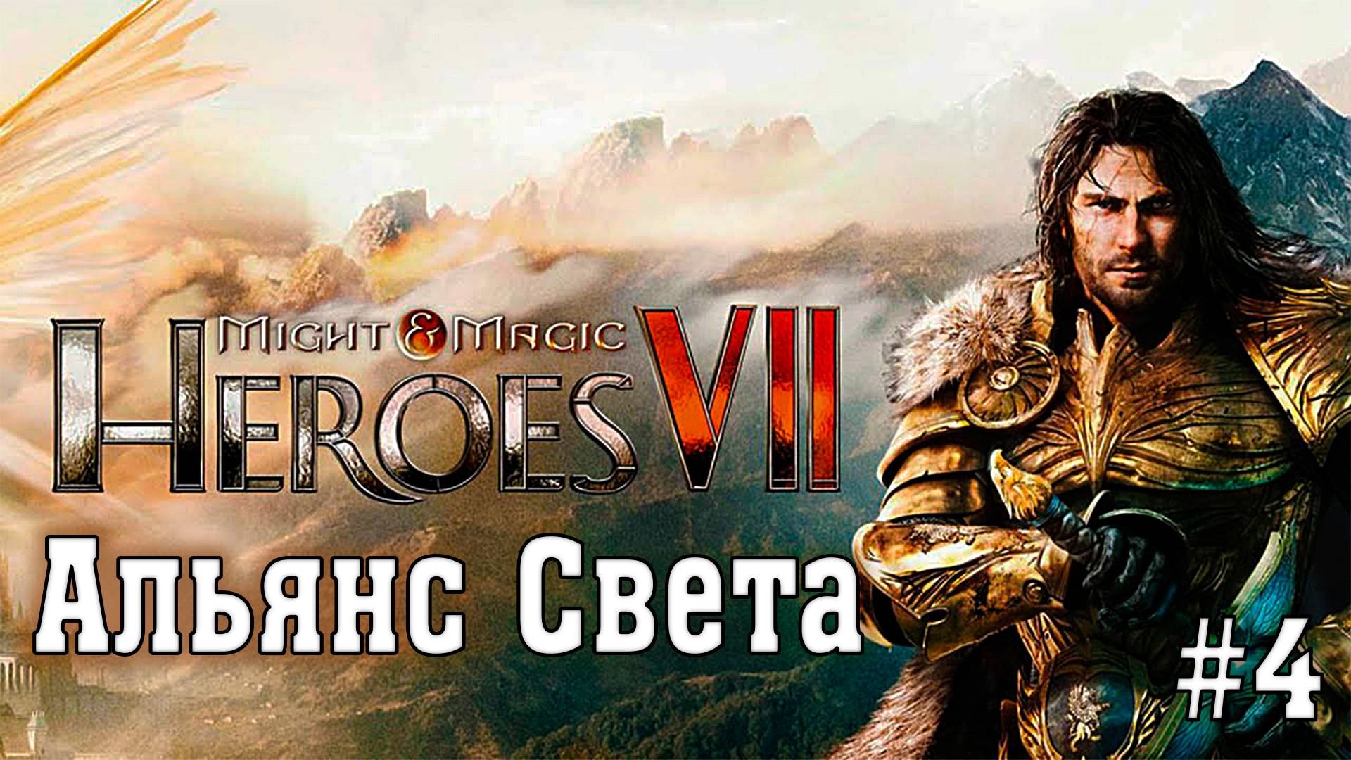 Might & Magic Heroes VII ► Альянс Света #4 ► Сюжетная Кампания ►