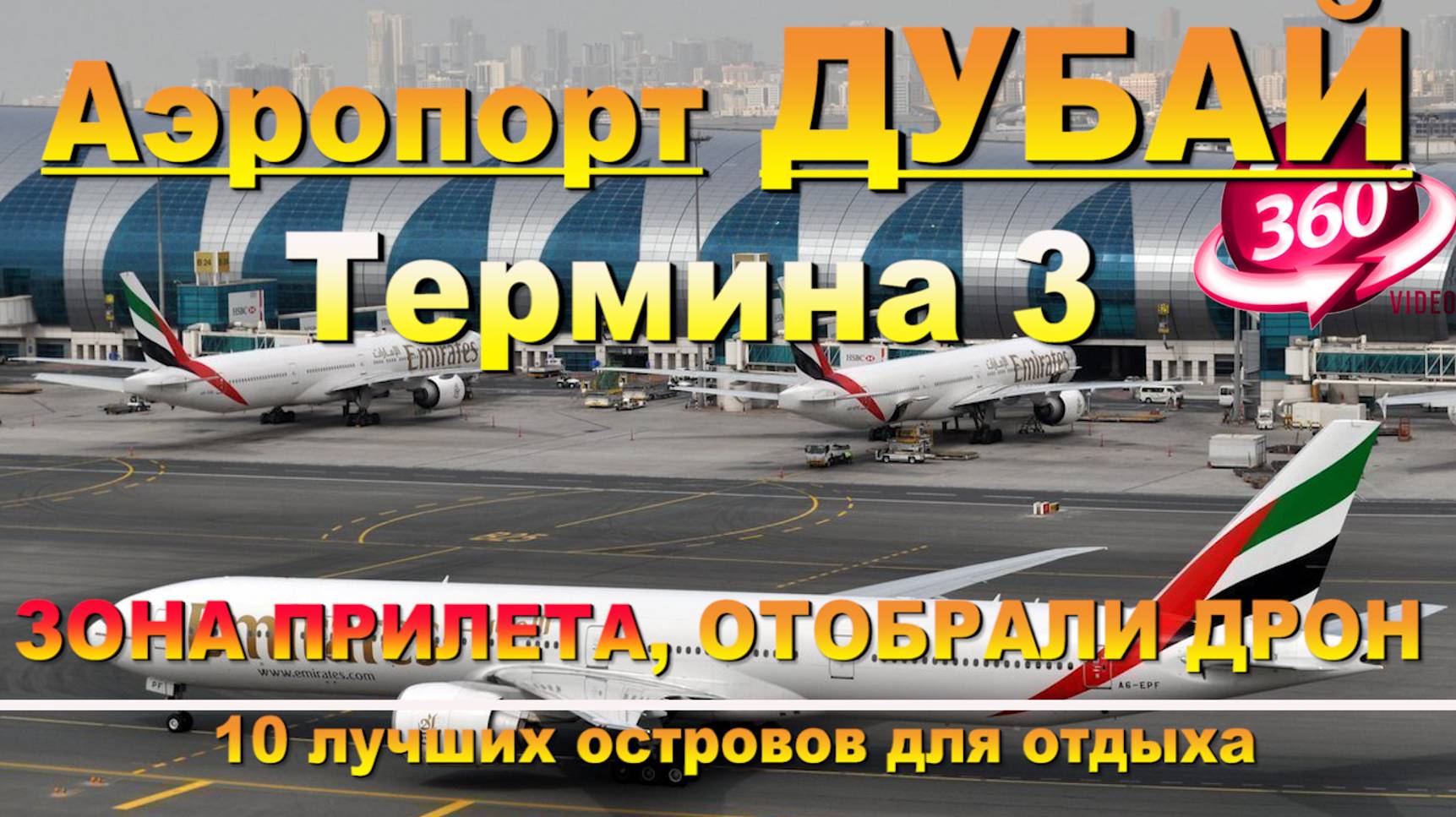 Аэропорт ДУБАЙ ТЕРМИНАЛ 3 зона прилета, отобрали дрон, где метро. #сезонконтентаRUTUBE