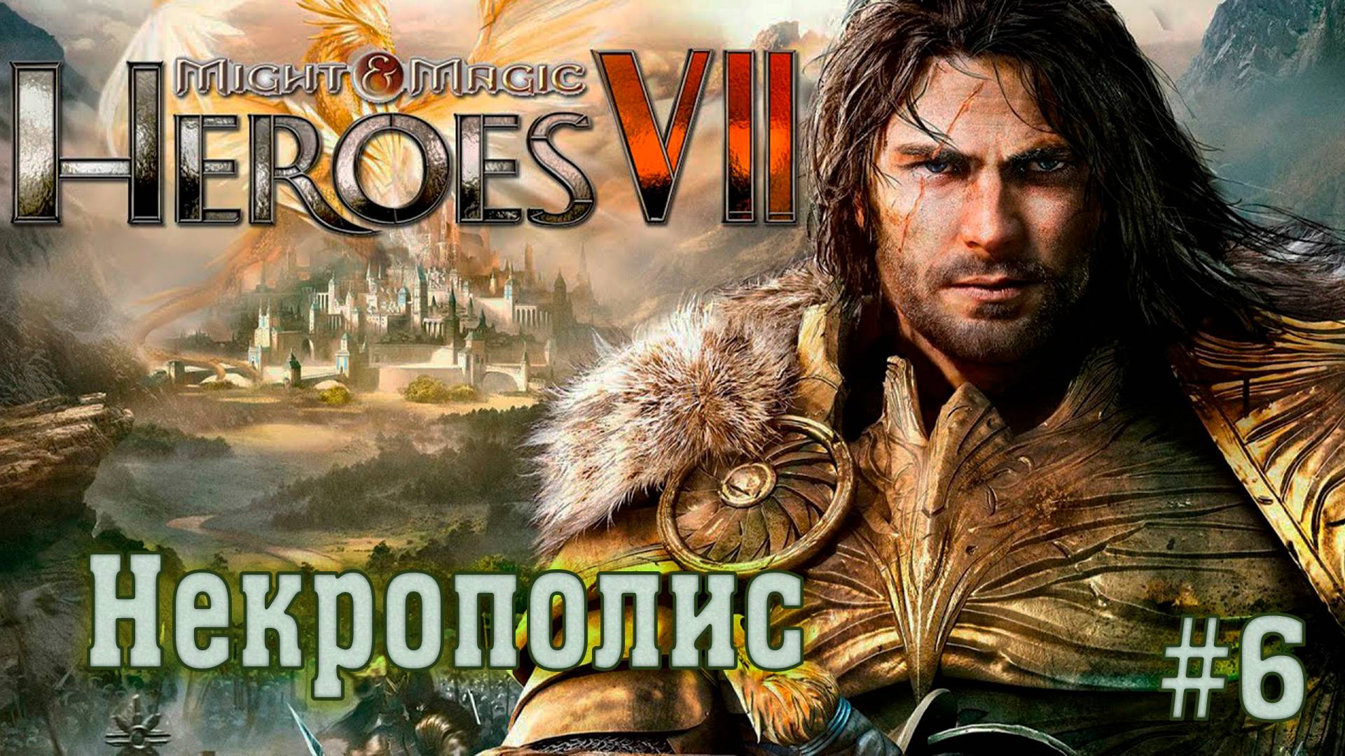 Might & Magic Heroes VII ►Некрополис #6 ► Сюжетная Кампания ►