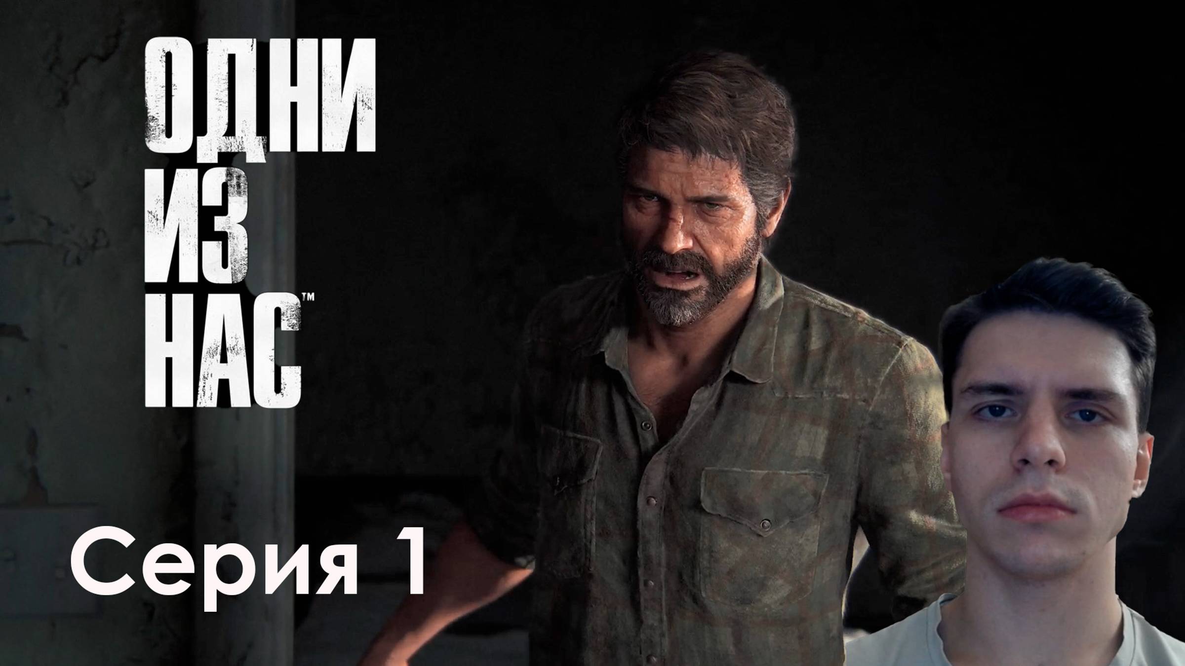 ПРОХОЖУ ВПЕРВЫЕ! The Last Of Us Part I. Серия 1