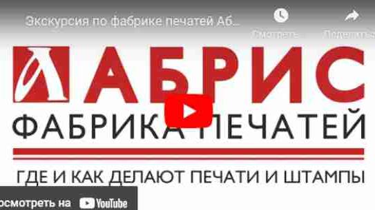 Экскурсия по фабрике печатей Абрис