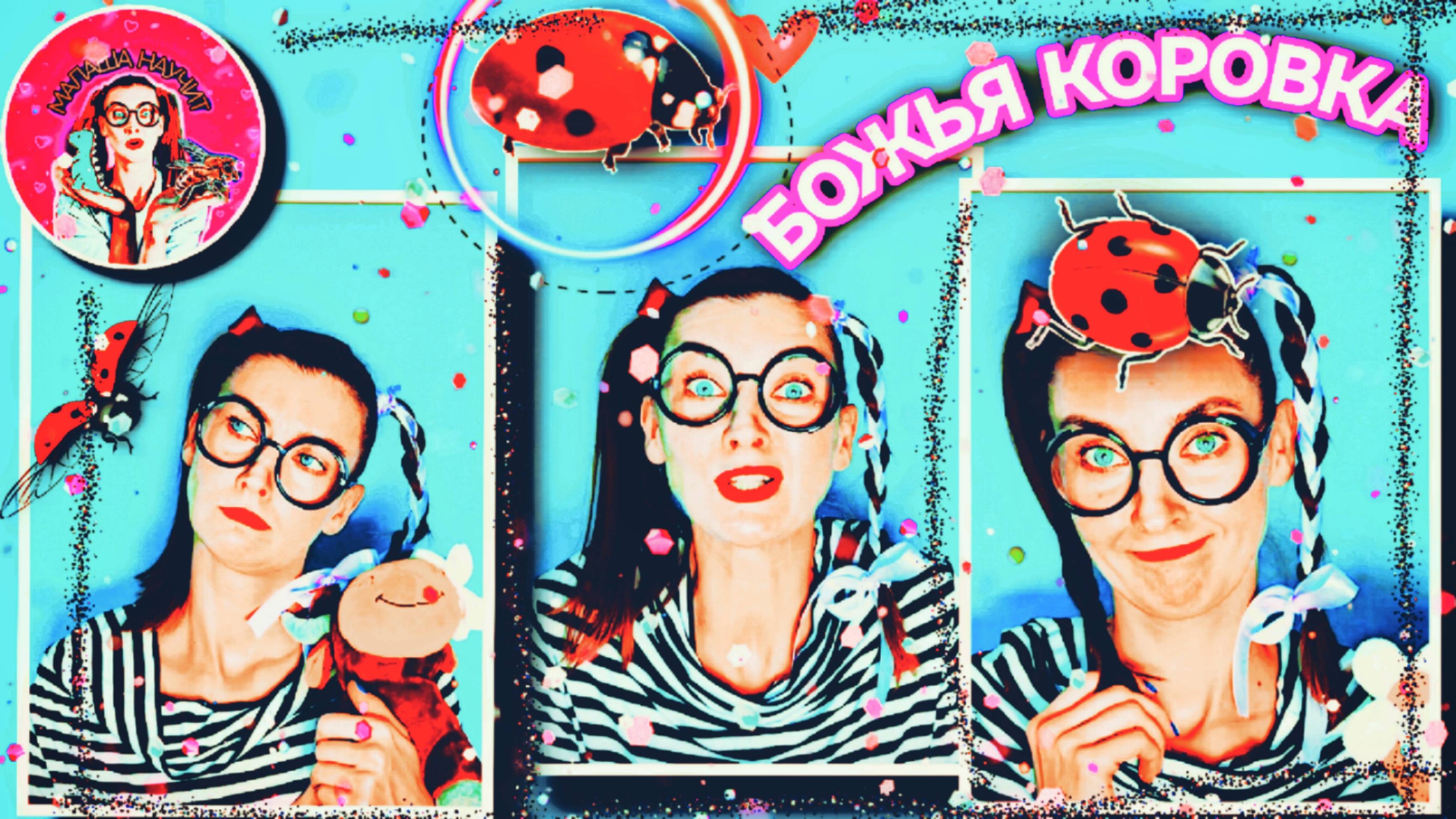 МАЛАША НАУЧИТ (БОЖЬЯ КОРОВКА) #малаша #малыши #детям #насекомые #животные #сказка #детскийканал