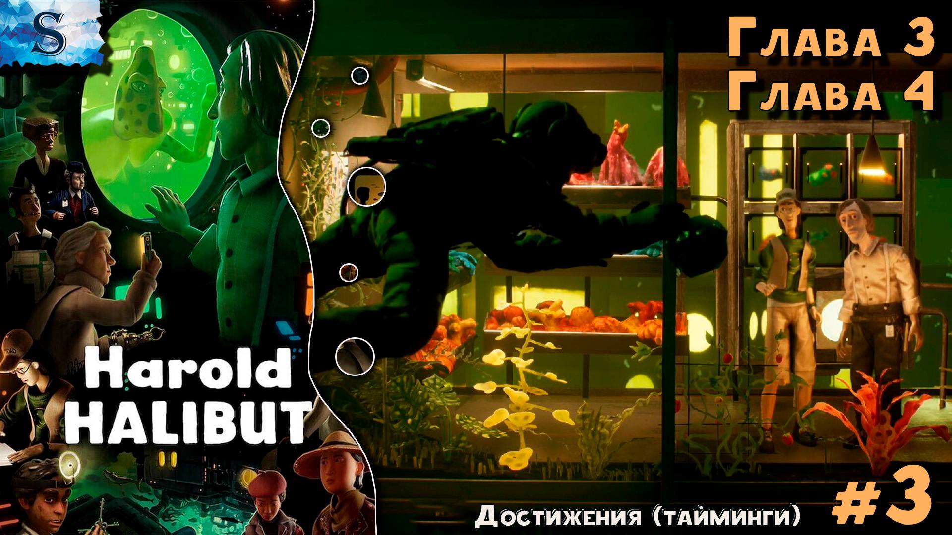 Harold Halibut прохождение #3 ⍥ Достижения (тайминги) ⍥ Глава 3 и Глава 4 ⍥ #gaming #HaroldHalibut