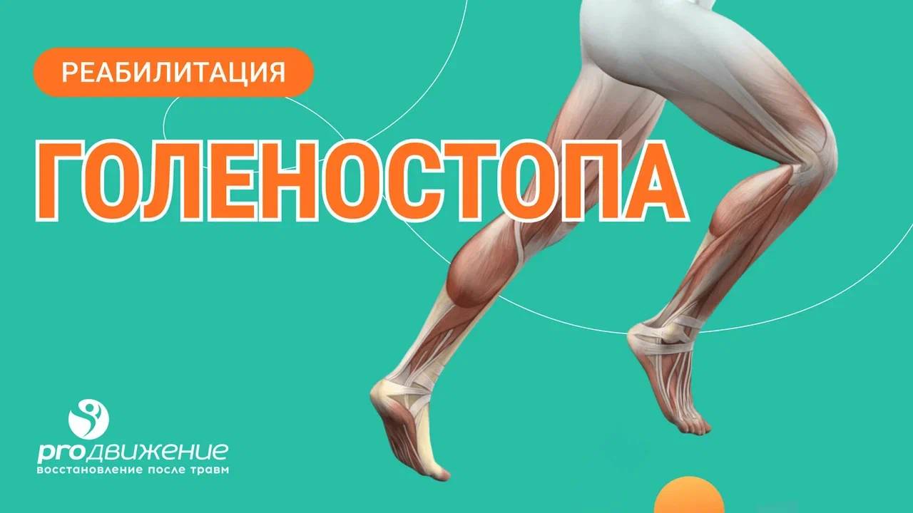 🦶 Реабилитация голеностопа