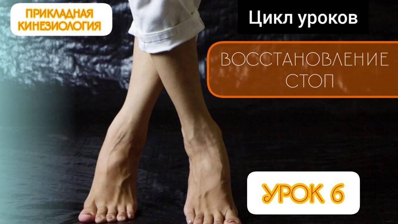 Восстановление стоп.Урок 6