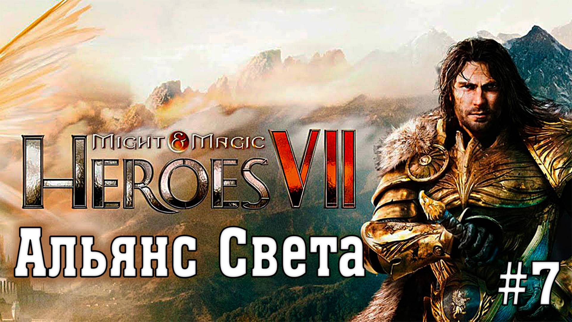 Might & Magic Heroes VII ► Альянс Света #7 ► Сюжетная Кампания ►