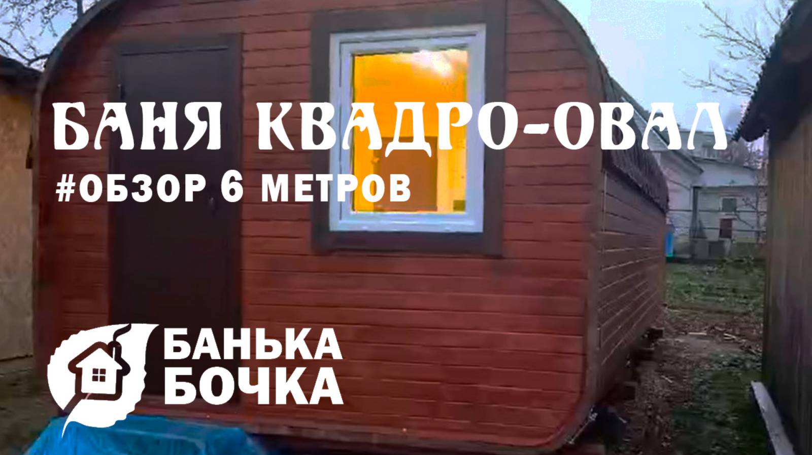 #ОБЗОР #Баня-квадро-овал 6 метров #баня-бочка