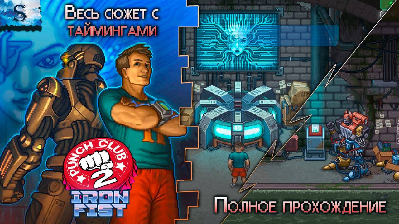 Punch Club 2 DLC: Iron Fist полное прохождение 👊 Весь сюжет с таймингами👊 #PunchClub2 #game