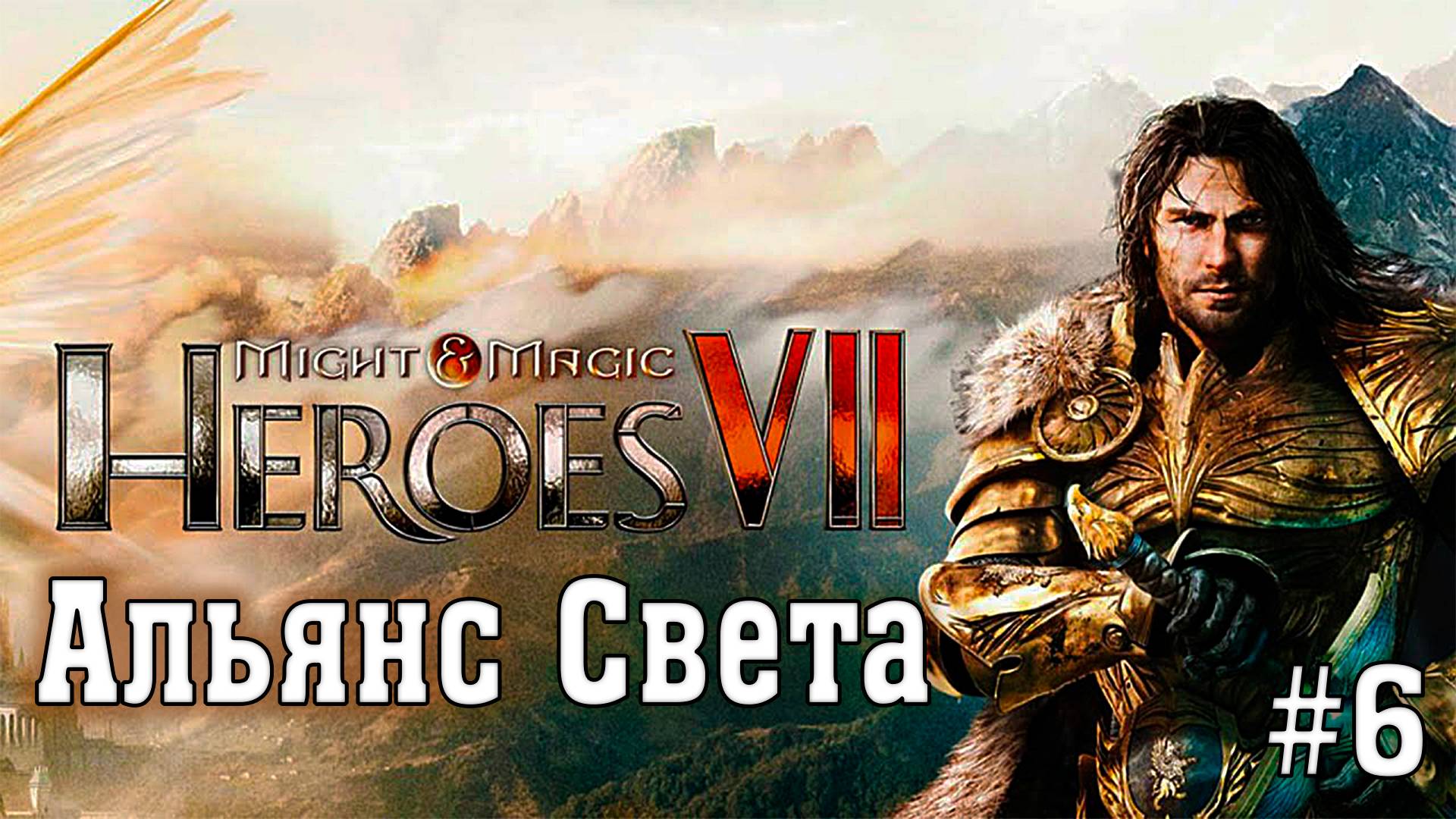 Might & Magic Heroes VII ► Альянс Света #6 ► Сюжетная Кампания ►