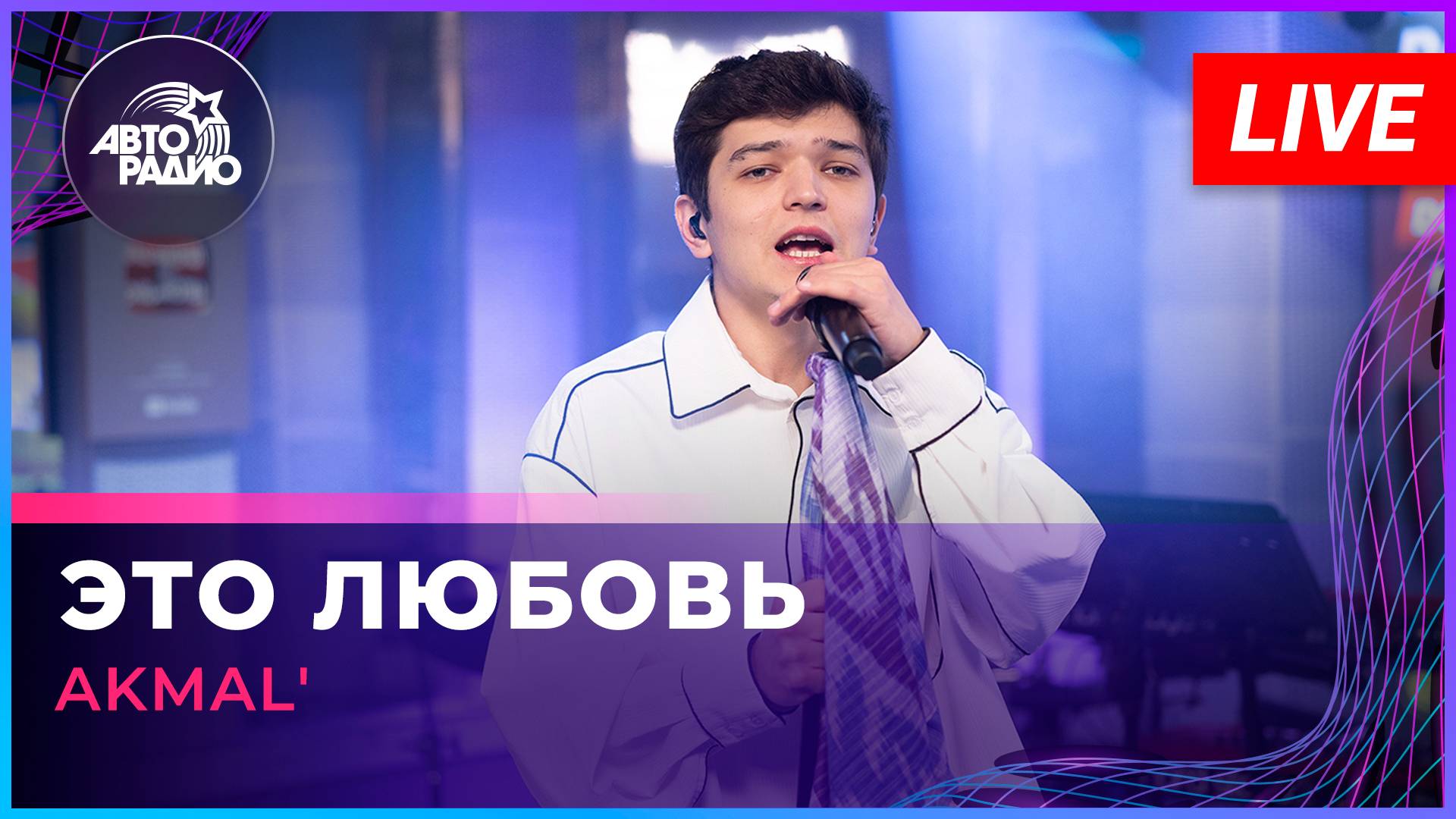 AKMAL' - Это Любовь (LIVE @ Авторадио)