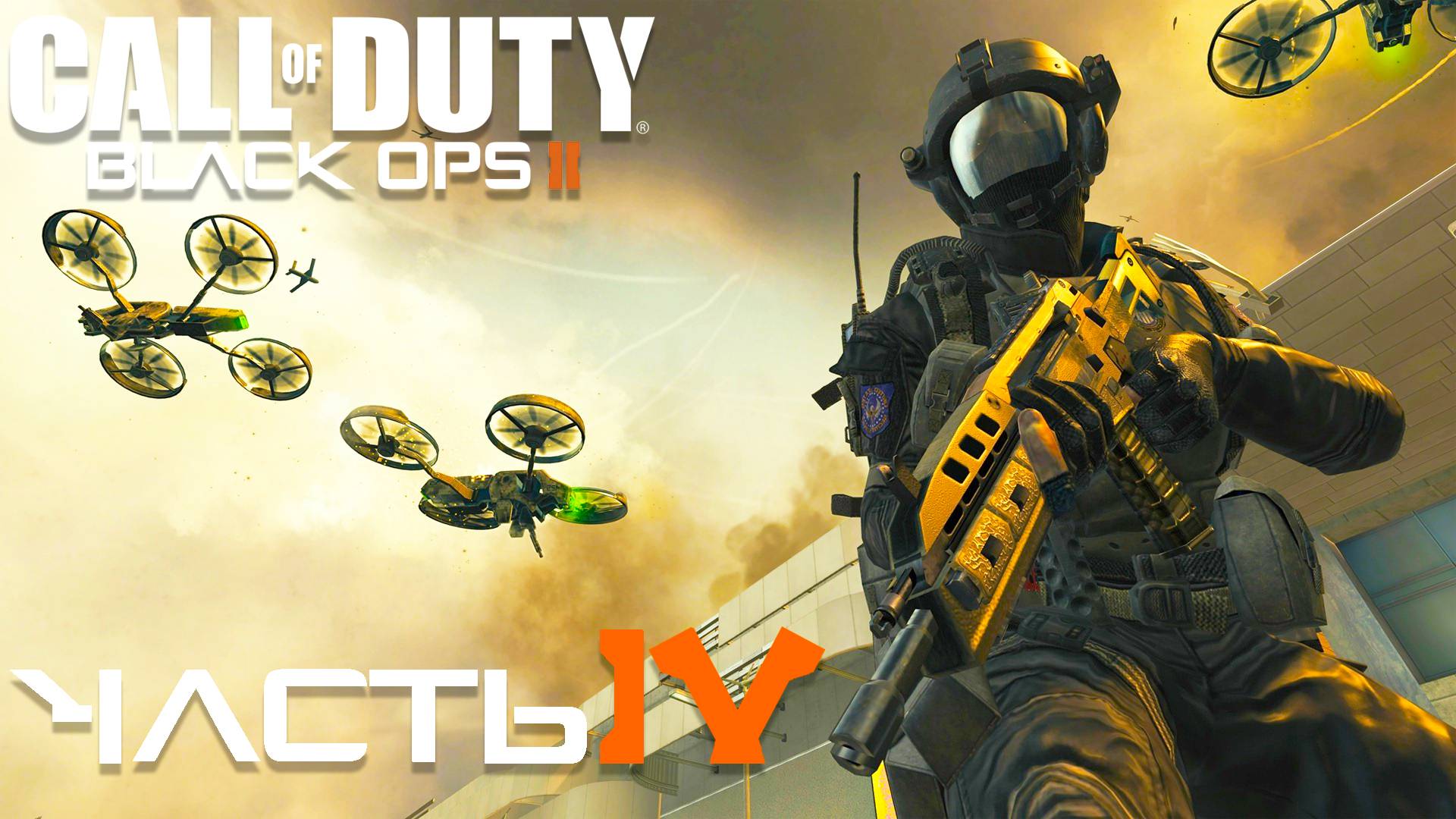 Call of Duty: Black Ops II ► Часть 4 ► С.В.У. ► Карма ► Шпионские игры ► Неожиданный заложник