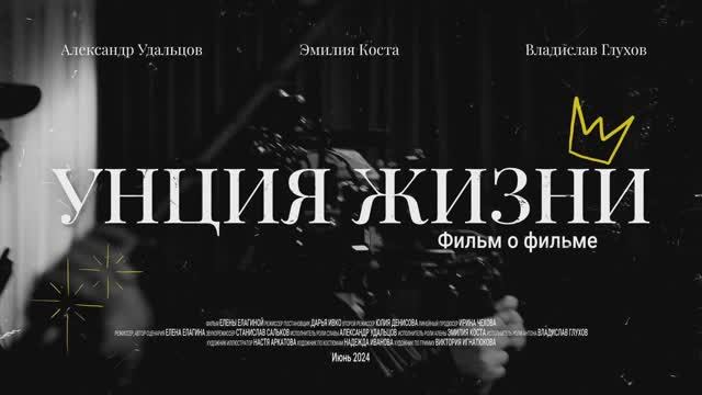 Фильм о фильме "Унция жизни"