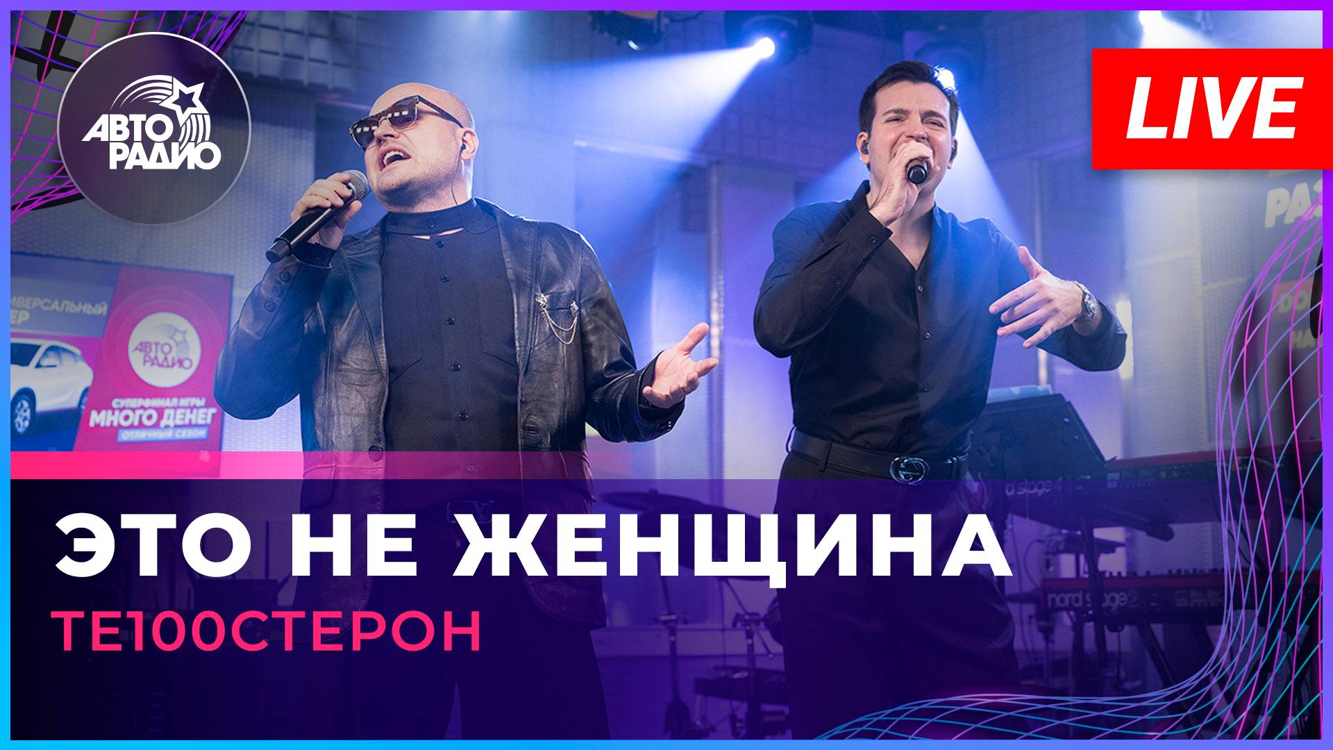 Те100стерон -  Это Не Женщина (LIVE @ Авторадио)