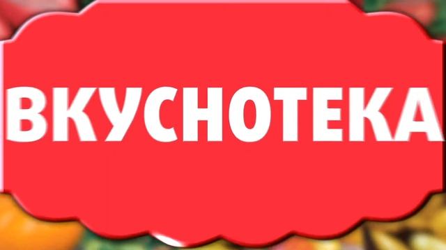 Новая серия семян "Вкуснотека"