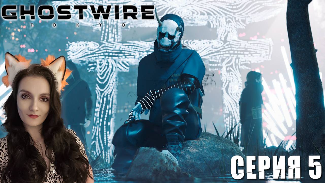 GhostWire Tokyo - Напала на след злодеев - Серия 5