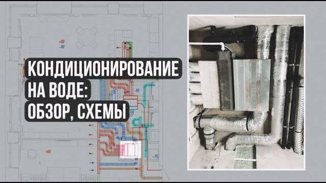 Канальное кондиционирование квартиры на воде (фанкойлы) — ОБЗОР+ СХЕМА + ДИЗАЙН ПРОЕКТ
