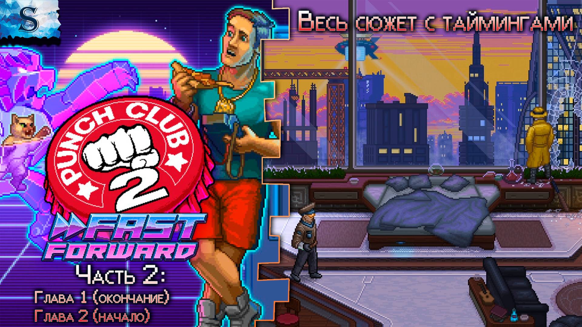 Punch Club 2 прохождение #2 👊  Глава 1, Глава 2 👊 Весь сюжет с таймингами 👊 #PunchClub2 #game