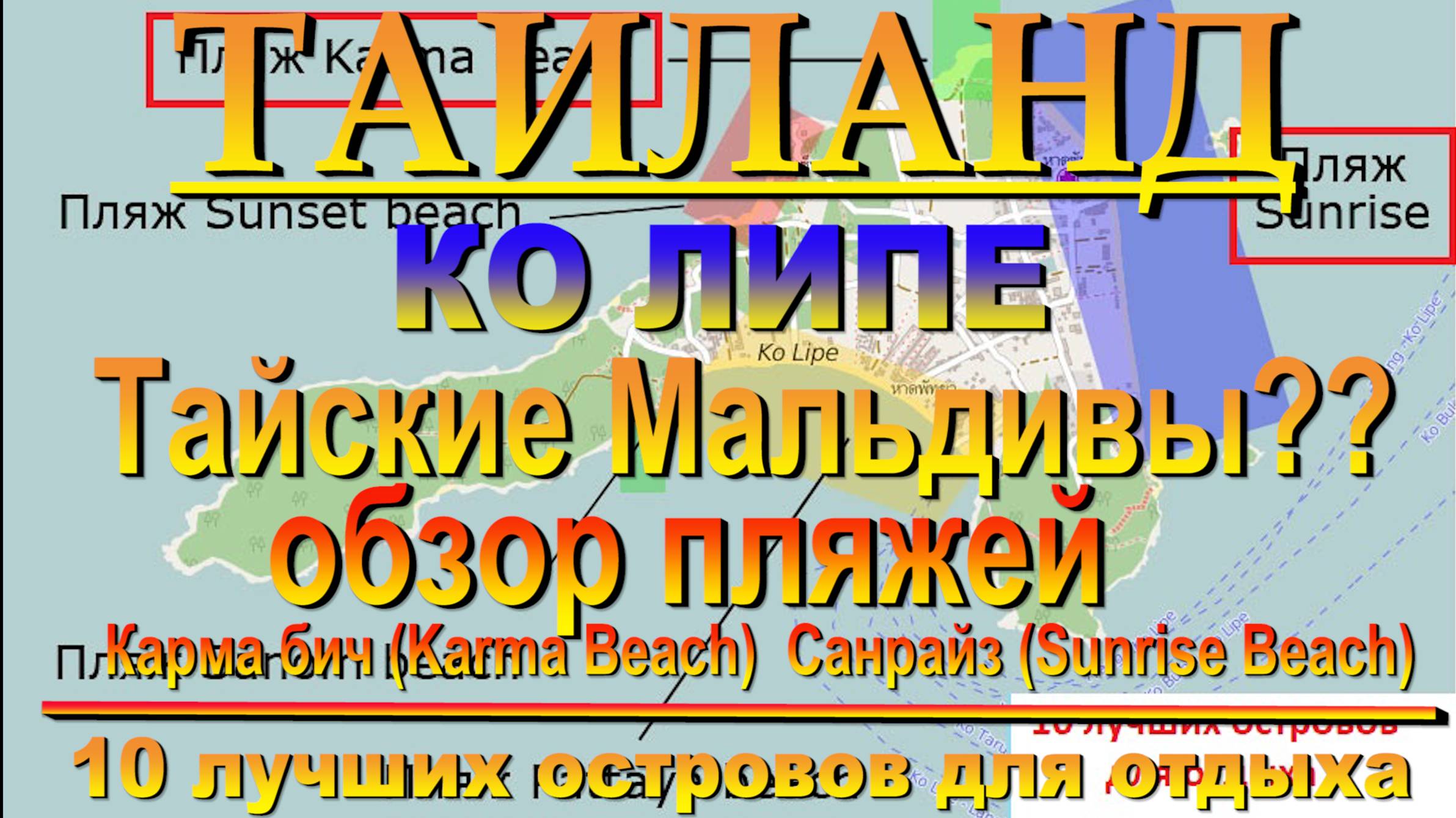 Таиланд Ко Липе Тайские Мальдивы обзор пляжей Карма бич Санрайз #сезонконтентаRUTUBE